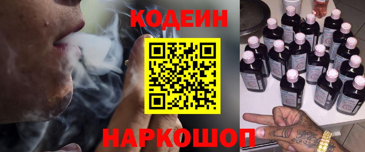 Кодеин напиток Lean (лин)  Codein Purple Drank  Россия  Вход с VPN 